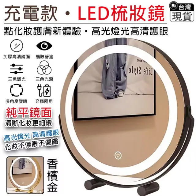 [厝景之隅]LED梳妝鏡 化妝鏡 三色調光大圓鏡 立鏡 美妝鏡(鏡子 智能日光化妝鏡 充電款)