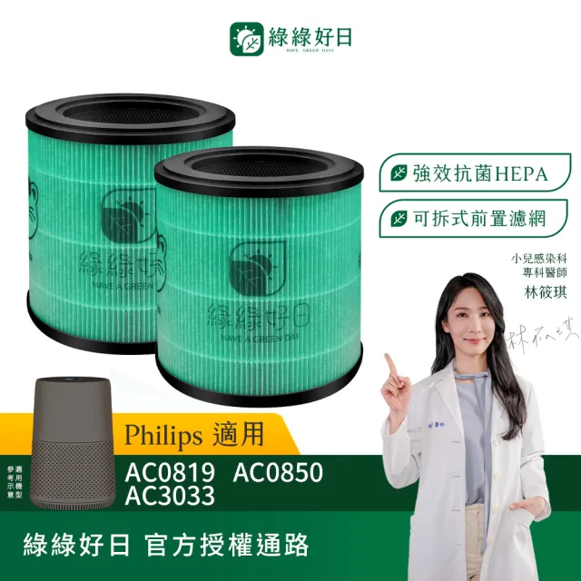 【Have Green Days 綠綠好日】兩入組_適用 Philips 飛利浦 AC0819 AC0819/80 AC0850 複合式HEPA抗菌濾網