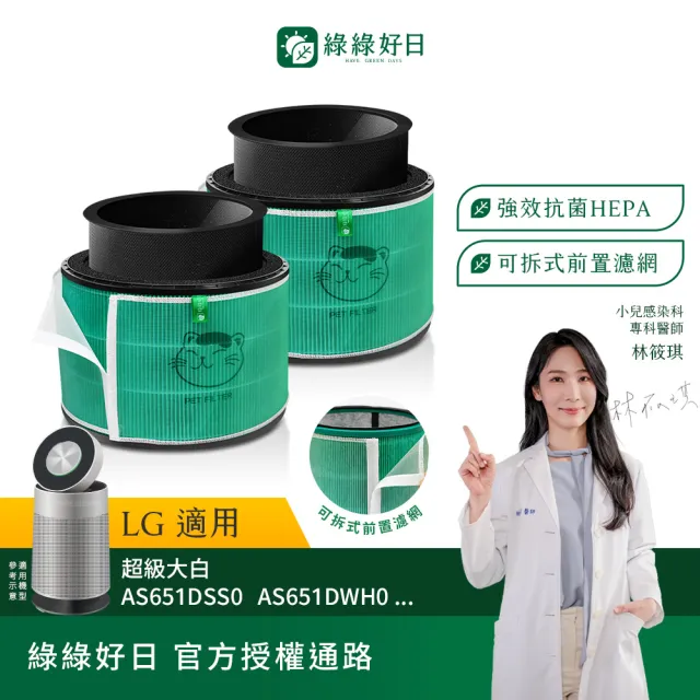 【Have Green Days 綠綠好日】兩入組_適用 LG 超級大白 AS601HWG0/101DWH0 抗菌HEPA濾芯 濾網
