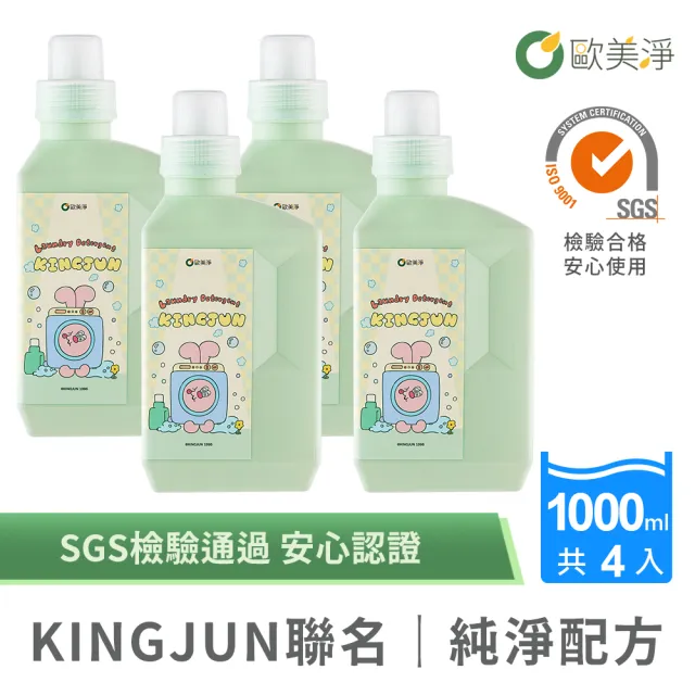 【omagic 歐美淨】KINGJUN聯名款|高濃縮酵素佛手柑洗衣精1000MLx4入(SGS認證 台灣製)