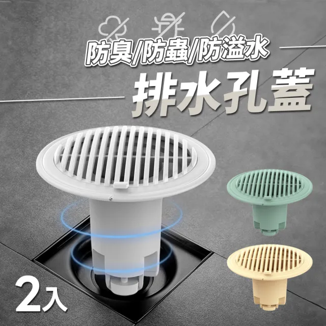 防蟲防臭排水孔蓋 2入組(地漏塞 落水頭 排水孔過濾網 下水道孔蓋 防蟑螂 快速排水 自動開關)