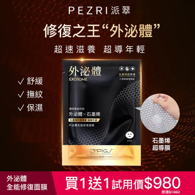 【PEZRI 派翠】買1送1★外泌體全能修復面膜25ml(共10片/每片25ml/石墨烯超導膜/撫紋彈潤保濕)