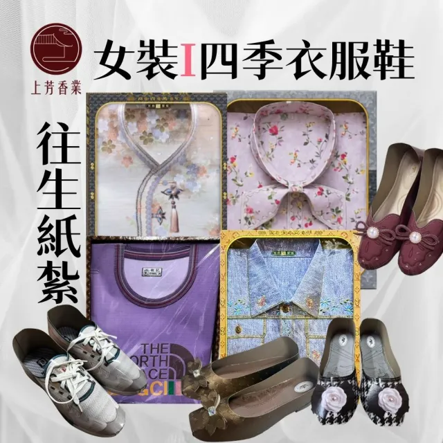 【上芳香業】紙紮用品 女裝 四季I-1 紙紮女衣服 女鞋 棺內 法會(靈骨塔 頭七 往生用品 滿七 百日 對年)
