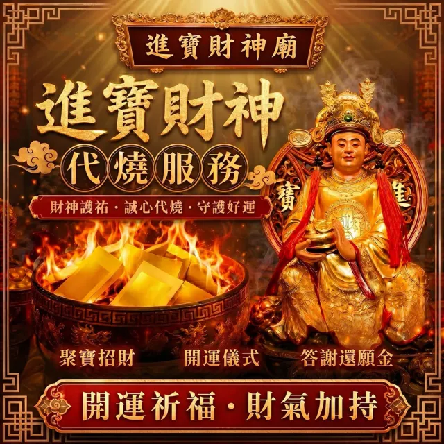 【財神小舖】代燒 財神爺金紙 開運 招財 旺財運 補庫 補財庫(大份 高雄進寶財神廟 事業 生意 正財偏財)