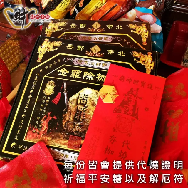 【財神小舖】獨家代燒 夯枷除罪金紙 冤親債主 斬小人 去霉運(大份 高雄進寶財神廟 還債 消災 解厄 功德)