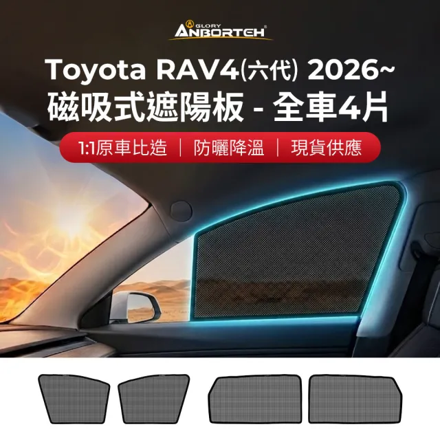 【ANBORTEH 安伯特】磁吸式遮陽板-全車4片(前窗+後窗) Toyota RAV4(6代) 2026年- 現貨供應 1:1原車比照