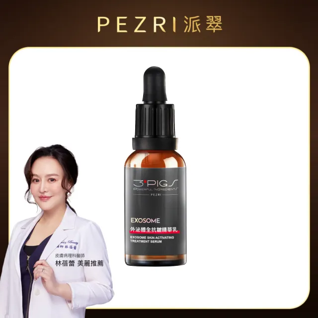 【PEZRI 派翠】外泌體全抗皺精華乳30ml(EXOSOME 超能外泌體)