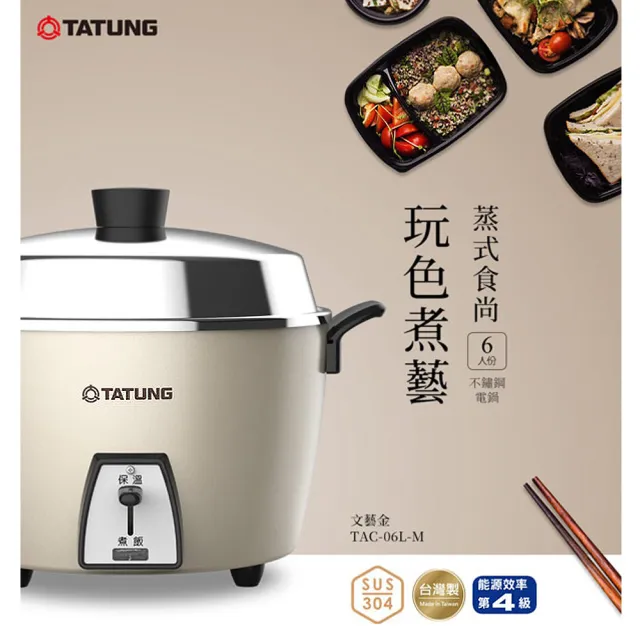 TATUNG 大同】6人份全不鏽鋼配件電鍋/簡配款/贈手套(TAC-06L-MCAG