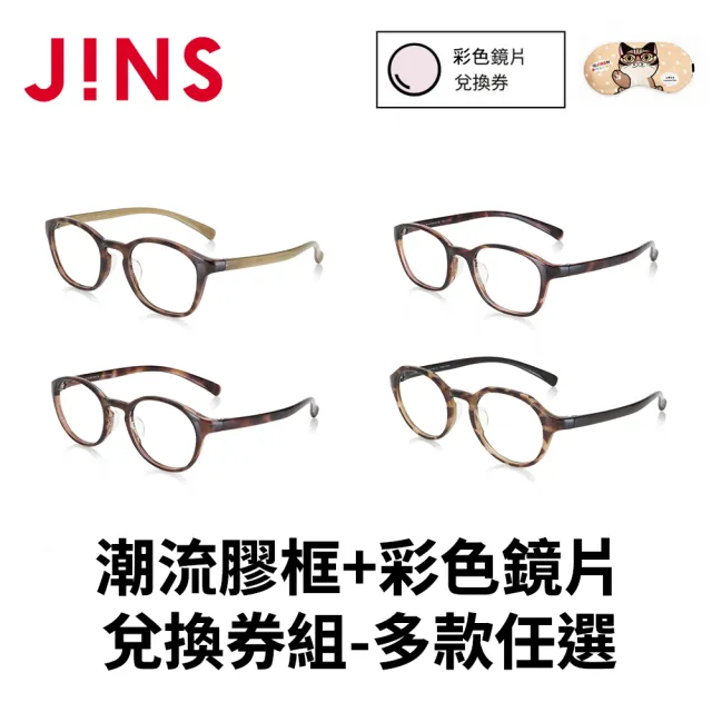 【JINS】潮流膠框+彩色鏡片兌換券組-多款任選(2606、3053、2730)