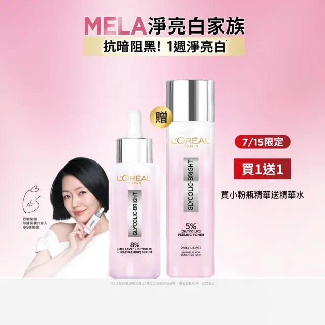【L’OREAL Paris 巴黎萊雅】限時5折 淡斑亮白組_淨亮白激光精華水128ml+淡斑精華30ml(淡斑/保濕/透亮)