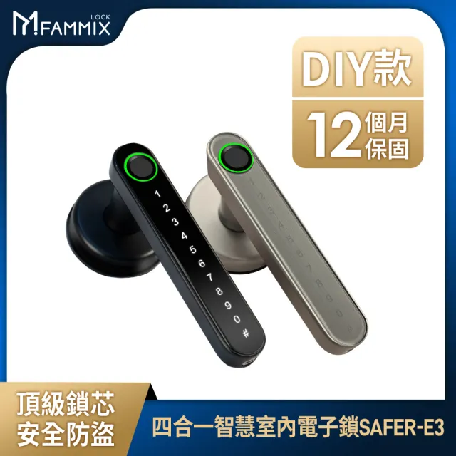 【FAMMIX菲米斯】智慧網關組★四合一智慧指紋室內電子鎖SAFER-E3