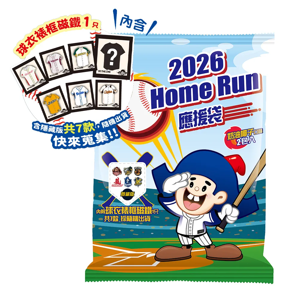 【乖乖】2026Homerun應援袋3袋組(椰子40g*2入+球衣裱框磁鐵*1/共七款隨機出貨)