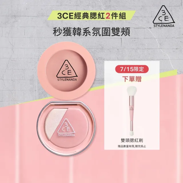 【3CE】好氣色腮紅組(單色腮紅+打亮腮紅)(修容餅/高光/提亮餅/修容盤)