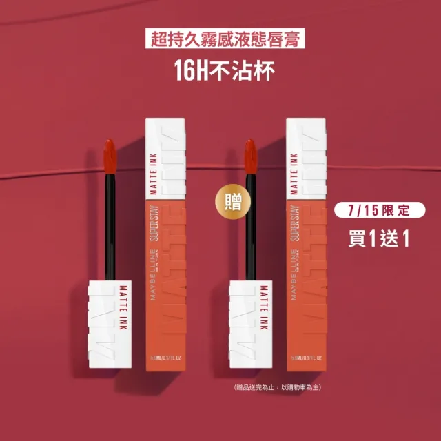 【MAYBELLINE 媚比琳】買1送1 超持久霧感液態唇膏(贈超持久霧感液態唇膏)