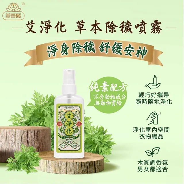 【美吾髮】艾淨化 艾草淨身除穢舒緩安神噴霧70g_3入組(艾草/抹草/芙蓉/月桂/黑曜石/淨化噴霧/中元普渡)