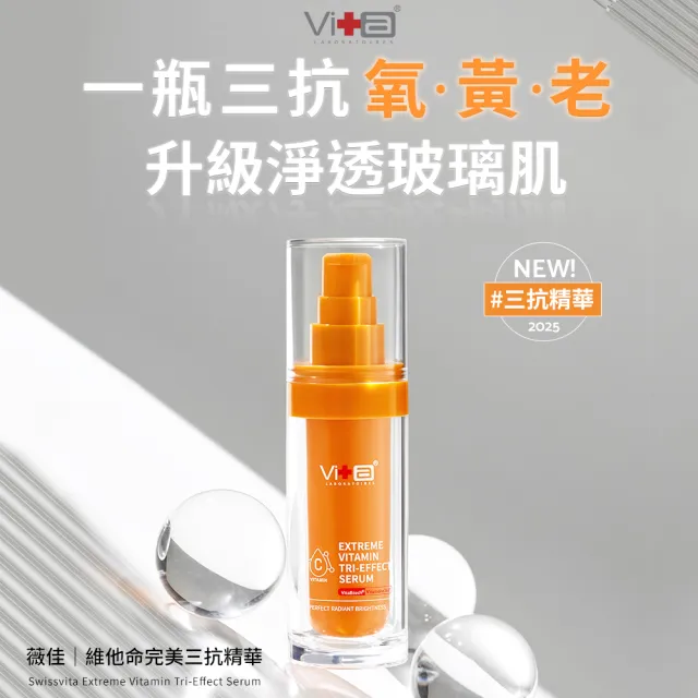 【Swissvita 薇佳】美白透亮三步驟(化妝水+三抗精華+超C瓶)