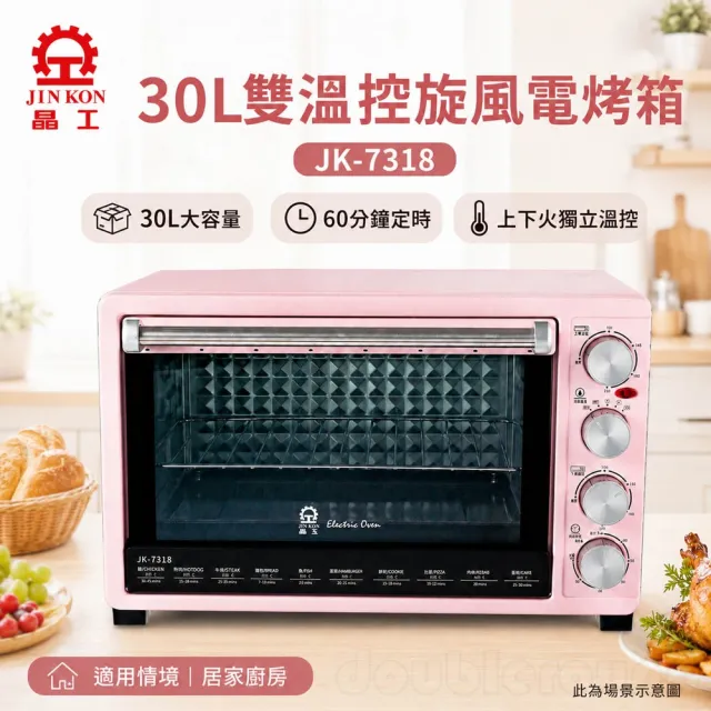 【晶工牌】30L 雙溫控旋風電烤箱(JK-7318)
