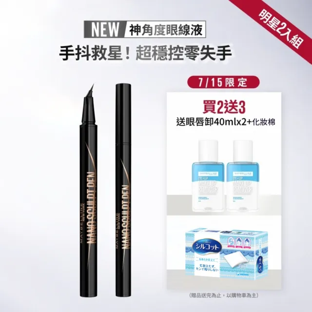 【MAYBELLINE 媚比琳】神角度超穩控激細眼線液_2入組