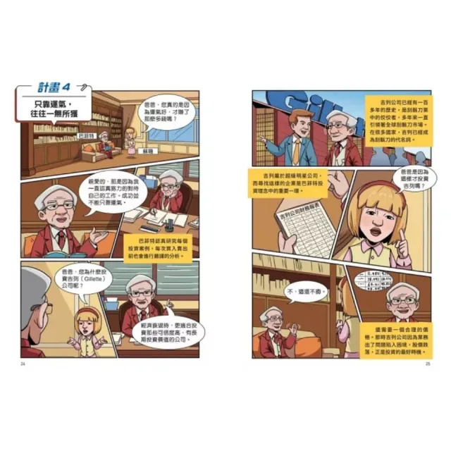 【晴好出版】〈MOMO獨家〉給中小學生的巴菲特×卡內基×洛克菲勒的成功養成計畫（漫畫版）(三冊套書)