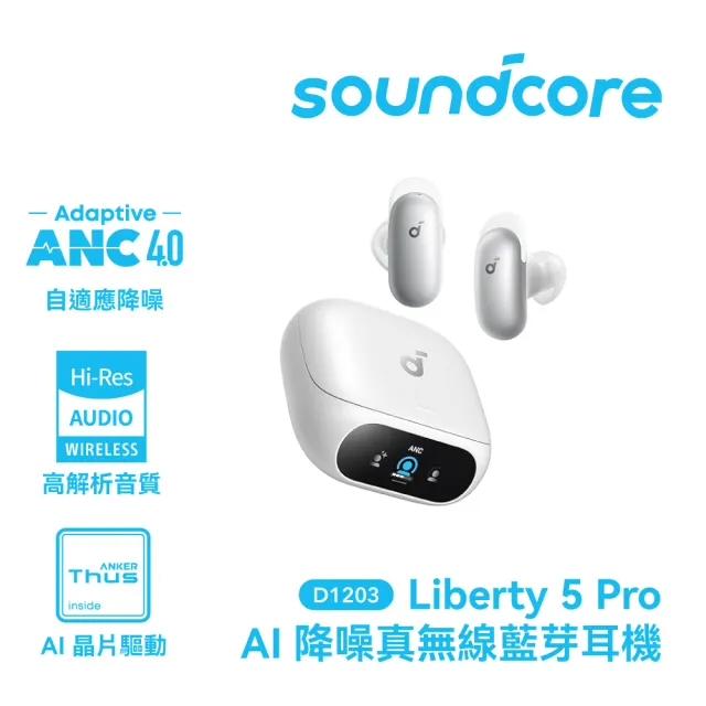【soundcore】Liberty 5 pro AI降噪真無線藍牙耳機(全球通話最清晰耳機)