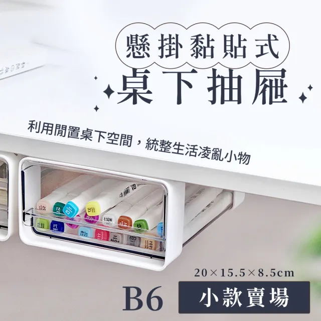 黏貼式桌下收納盒-B6小款2入(小物收納 隱藏式收納 白色簡約 辦公室 學生 文具盒 筆筒 廚房收納)
