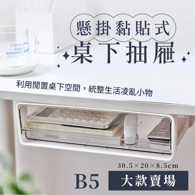 黏貼式桌下收納盒-B5大款2入(小物收納 隱藏式收納 白色簡約 辦公室 學生 文具盒 筆筒 廚房收納)