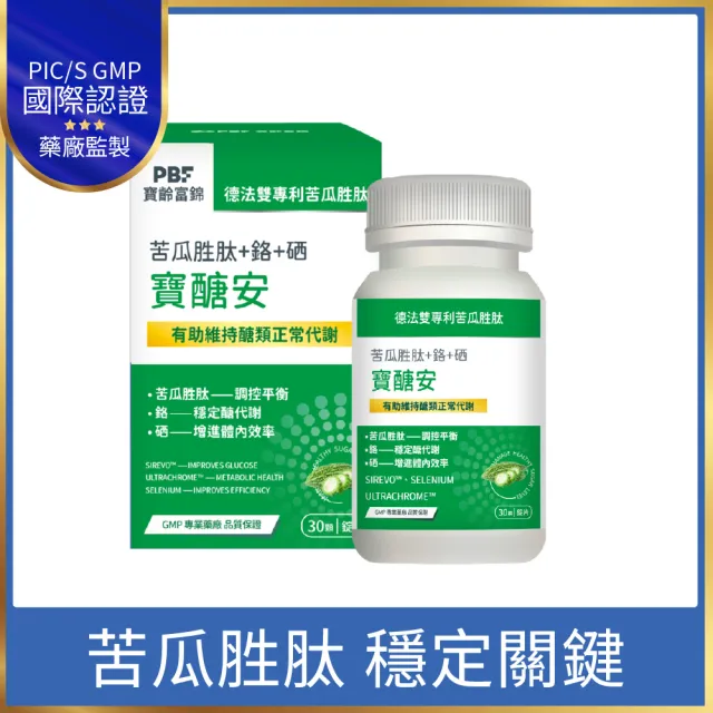 【寶齡富錦】寶醣安苦瓜胜肽 (30顆/入-德法雙專利/添加鉻.硒/維持醣類代謝)