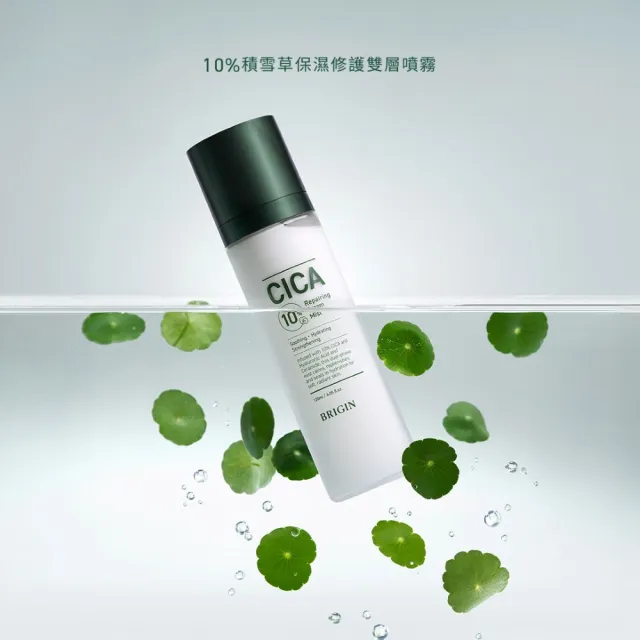 【BRIGIN by 1028】新品上市-10%積雪草保濕修護雙層噴霧 120ml（小綠噴）