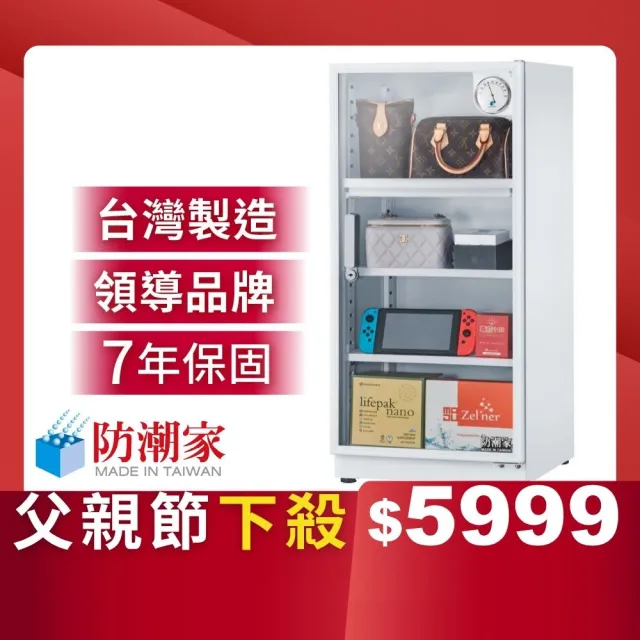 【防潮家】121公升白色電子防潮箱DW-118CA(台灣製 7年保固 穩定除濕)