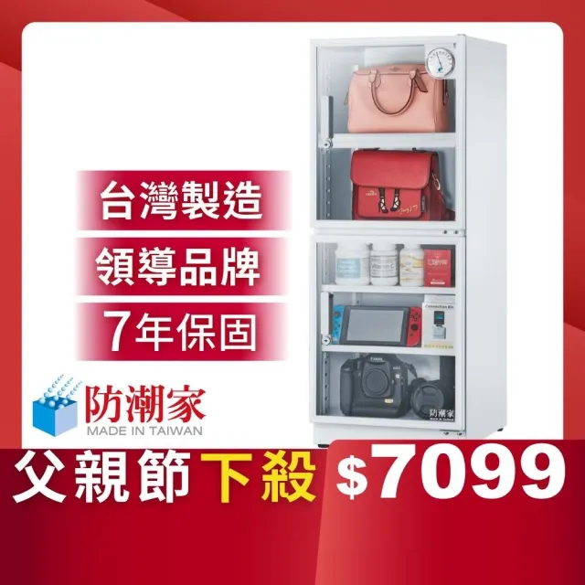 【防潮家】147公升白色電子防潮箱DW-145CA(台灣製 7年保固 穩定除濕)