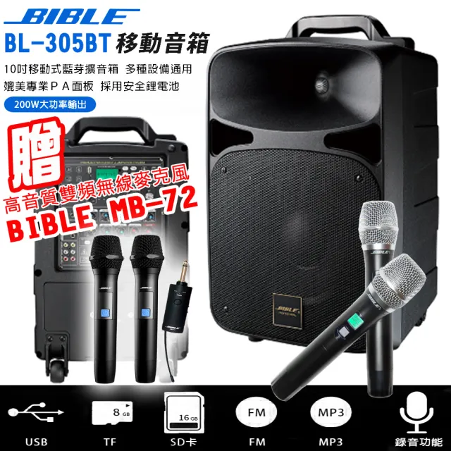 BIBLE BL-305BT 10吋移動式藍芽擴音箱(200W 大功率輸出)