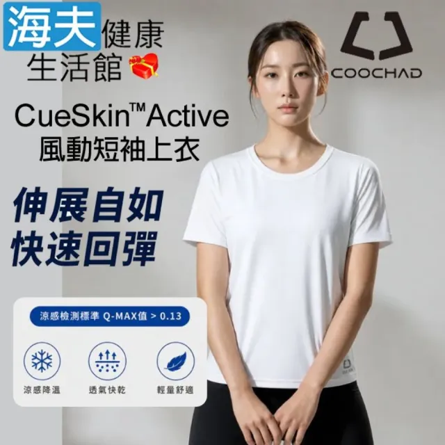 【海夫健康生活館】COOCHAD CueSkin™ Active 風動短袖上衣 女款經典版型 雪地白(S-3XL)