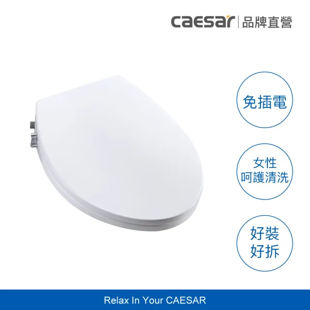 【CAESAR 凱撒衛浴】免插電環保洗淨便座 TAF070 (不含安裝 / 免治便座)