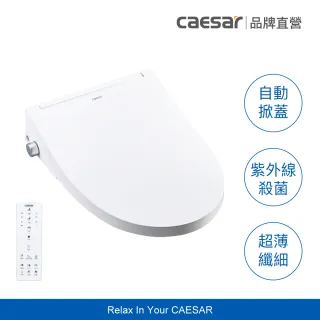【CAESAR 凱撒衛浴】GTR 纖薄智能 溫水洗淨便座 TAF512 (含基本安裝 / 自動掀蓋 / 紫外線殺菌)