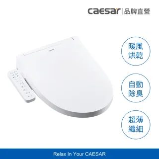 【CAESAR 凱撒衛浴】GTS 纖薄側操 溫水洗淨便座 TAF502 (含基本安裝 / 免治馬桶 / 瞬熱出水)