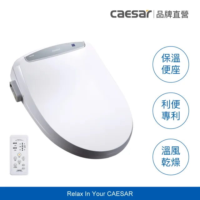 【CAESAR 凱撒衛浴】GX 經典 儲熱式溫水洗淨便座 TAF410 (含基本安裝 / 免治馬桶 / 溫熱便座/)