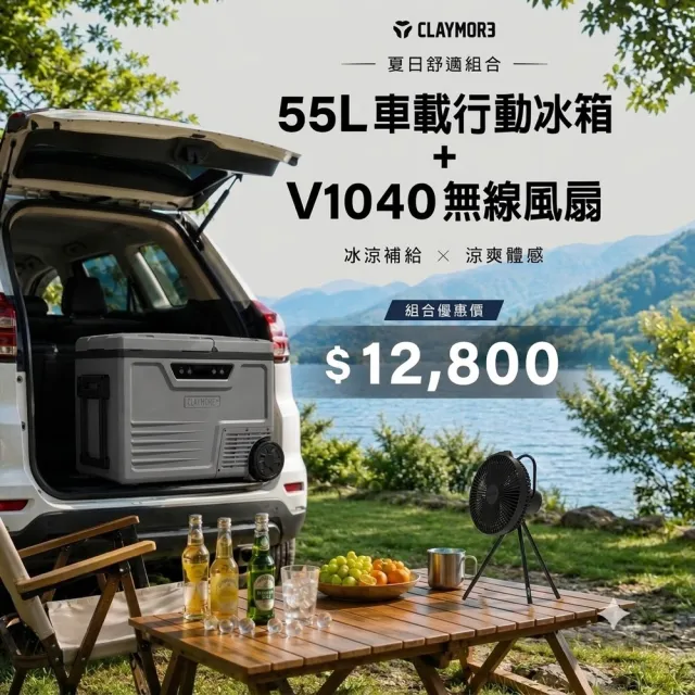 【CLAYMORE】車載行動冰箱55L(露營車用冰箱 車載電冰箱 冷凍壓縮機 家用汽車冰箱 戶外移動冰箱)