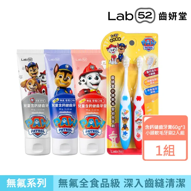 【Lab52 齒妍堂】無氟食品級安心刷牙組_口味任選(無氟含鈣健齒牙膏60gX3+小頭軟毛牙刷2入組)