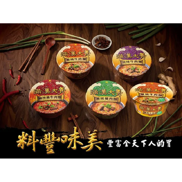 【滿漢大餐】碗麵x2箱(共12入)蔥燒牛肉/麻辣鍋牛肉/珍味牛肉/蔥燒豬肉/蔥燒牛肉減納)(-中元)
