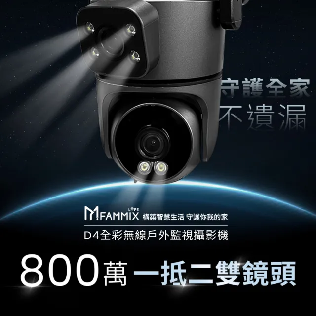 【FAMMIX 菲米斯】800萬雙鏡頭全彩無線戶外監視攝影機D4(全彩夜視/IP65防水/全景拍攝)