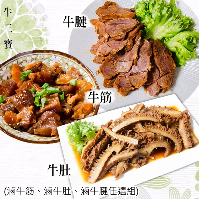 【鮮綠生活】團購激推-台式秘制牛三寶滷味綜合 3-9件組 (牛筋/牛腱/牛肚/鳳爪/粉肝)