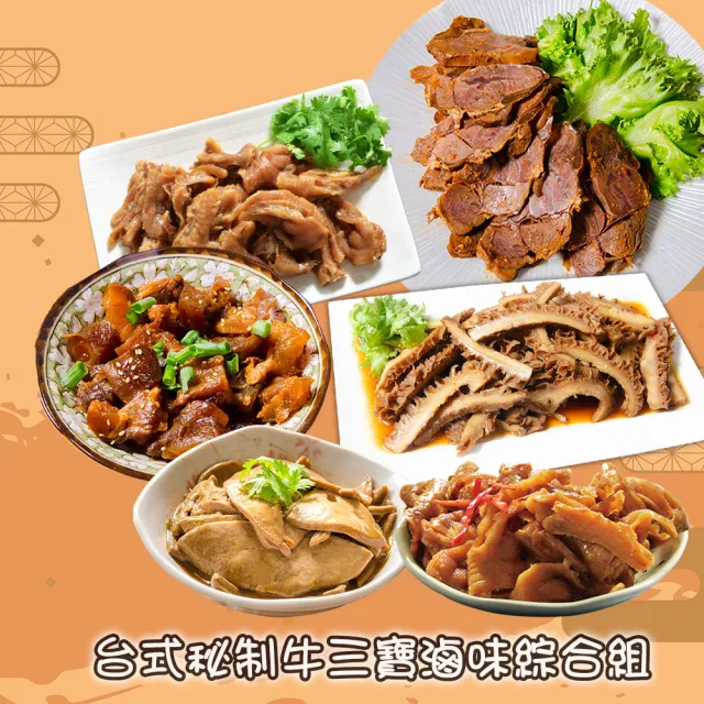 【鮮綠生活】團購激推-台式秘制牛三寶滷味綜合 3-9件組 (牛筋/牛腱/牛肚/鳳爪/粉肝)