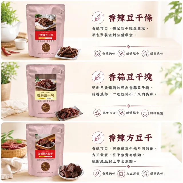 【臻御行】豆干任選1袋(千層豆干/香蒜豆干塊/方豆干/香辣豆干條/小豆干丁＆川味麻辣/素沙茶/黑胡椒/素香菇)