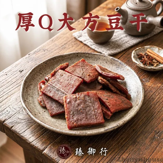 【臻御行】豆干任選5袋(千層豆干/香蒜豆干塊/方豆干/豆干條/小豆干丁&川味麻辣/素沙茶/黑胡椒/素香菇豆干)