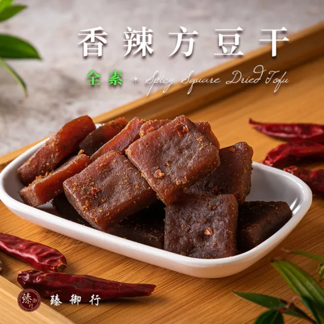 【臻御行】豆干任選5袋(千層豆干/香蒜豆干塊/方豆干/豆干條/小豆干丁＆川味麻辣/素沙茶/黑胡椒/素香菇豆干)