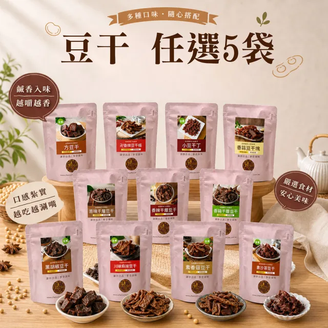 【臻御行】豆干任選5袋(千層豆干/香蒜豆干塊/方豆干/豆干條/小豆干丁&川味麻辣/素沙茶/黑胡椒/素香菇豆干)