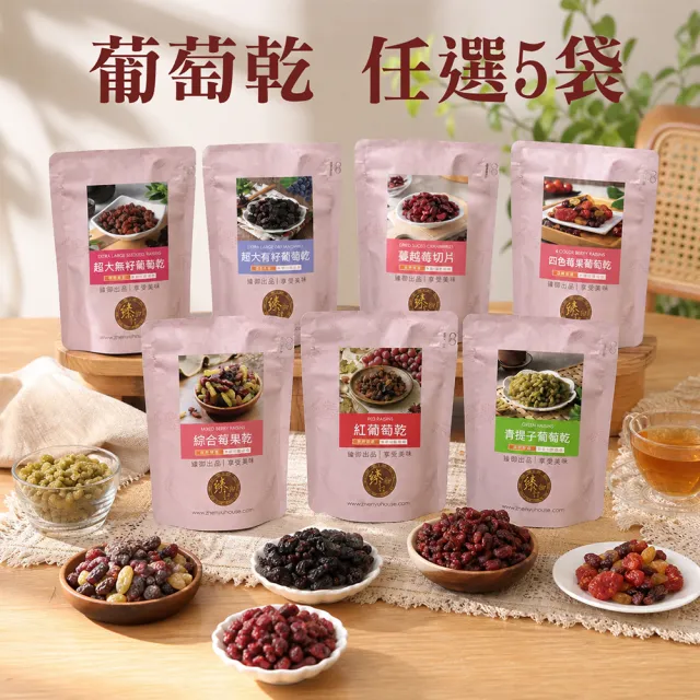 【臻御行】葡萄乾/莓果乾任選5袋(紅葡萄乾/超大葡萄乾350g、青堤子/四色莓果/綜合莓果/蔓越莓切片250g)