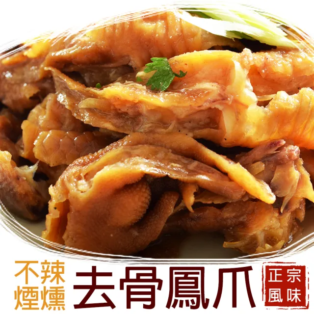 【鮮綠生活】煙燻去骨鳳爪(200g±5%/包 共10包)
