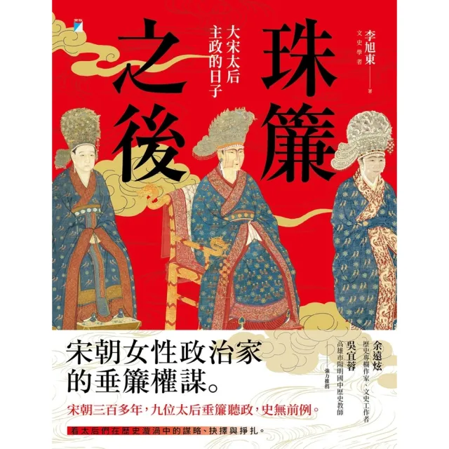 【momoBOOK】珠簾之後：大宋太后主政的日子(電子書)