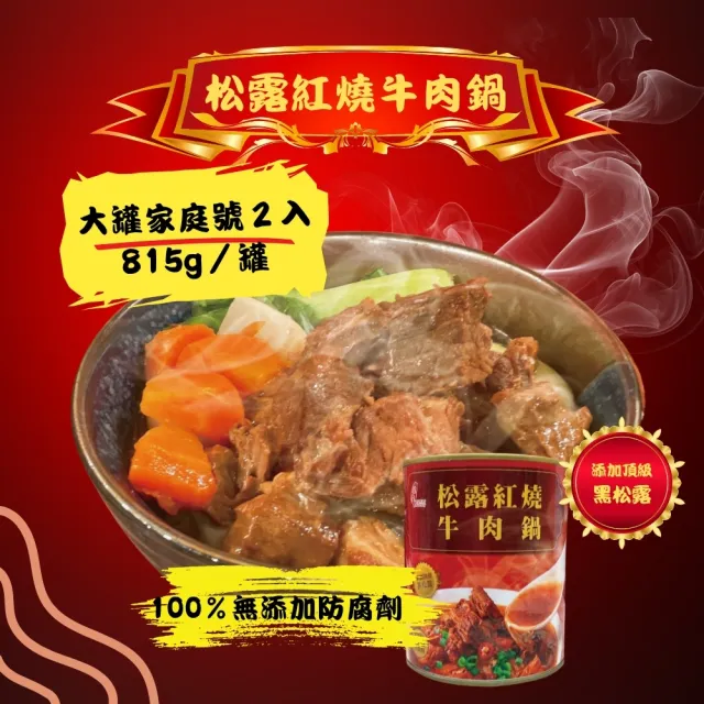 【珍台】松露紅燒牛肉鍋 家庭號２入組（815g／罐）